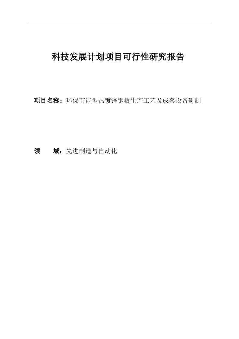 环保节能型热镀锌钢板生产工艺及成套设备研制可行性研究报告