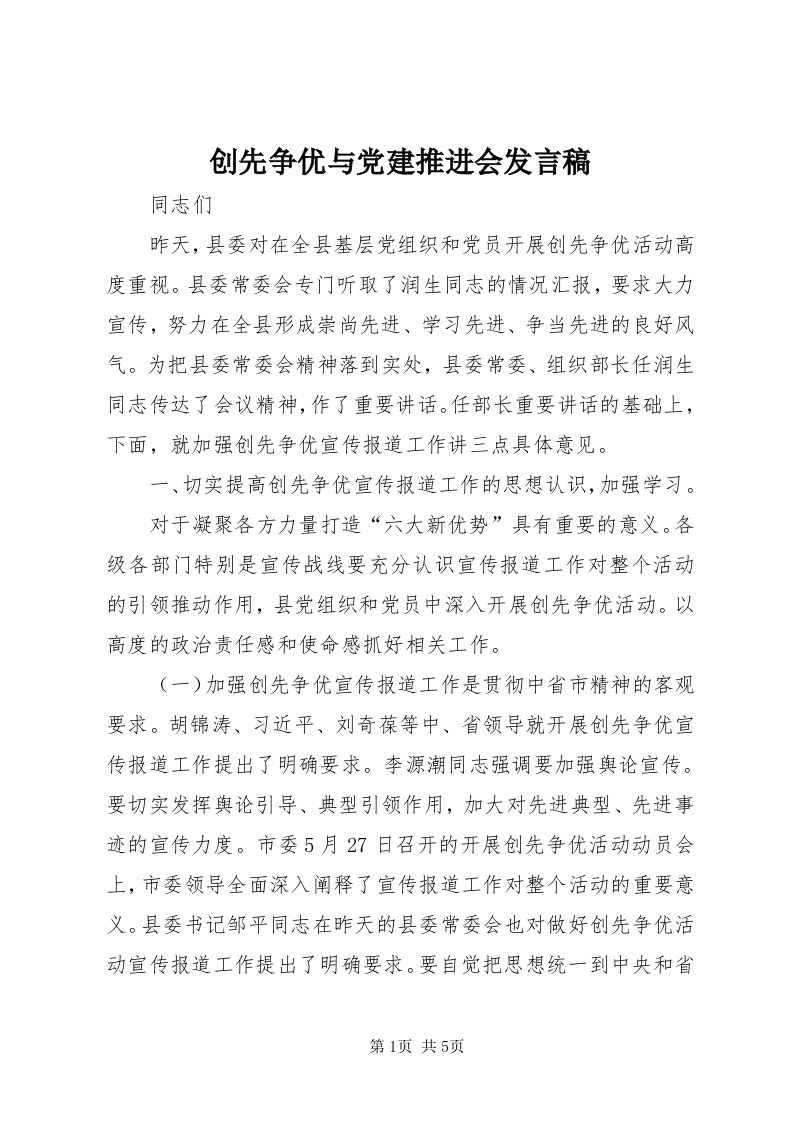 创先争优与党建推进会讲话稿