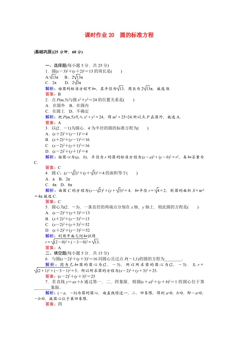 2020_2021学年高中数学第二章解析几何初步2.2.1圆的标准方程课时作业含解析北师大版必修2