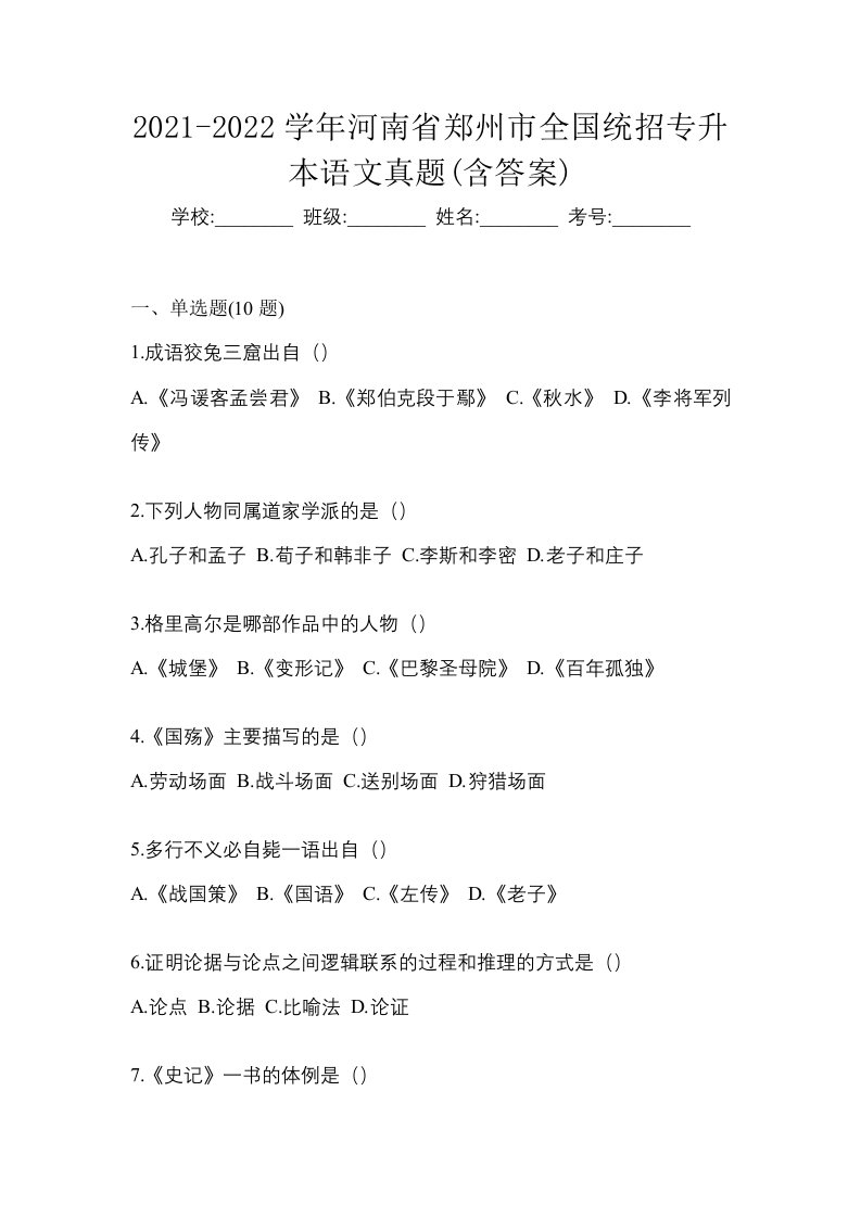 2021-2022学年河南省郑州市全国统招专升本语文真题含答案