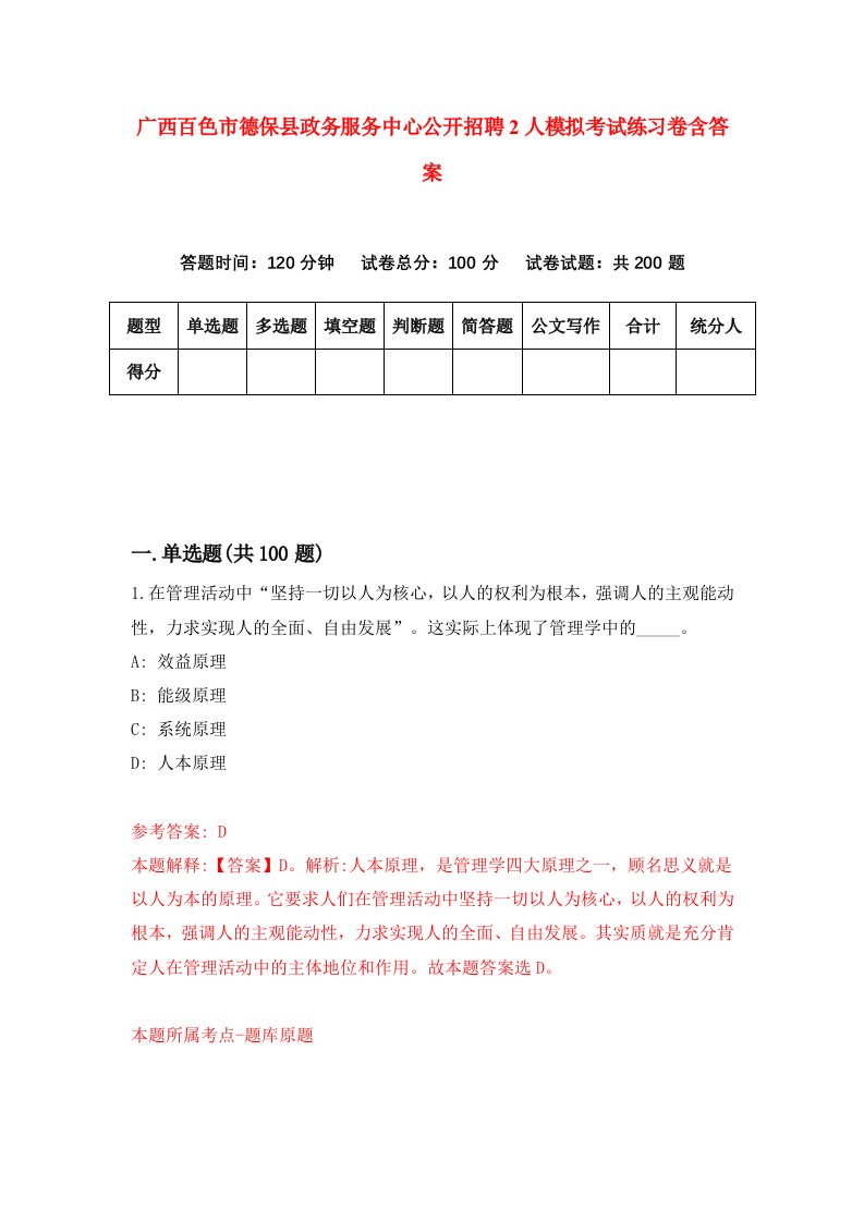 广西百色市德保县政务服务中心公开招聘2人模拟考试练习卷含答案第3期