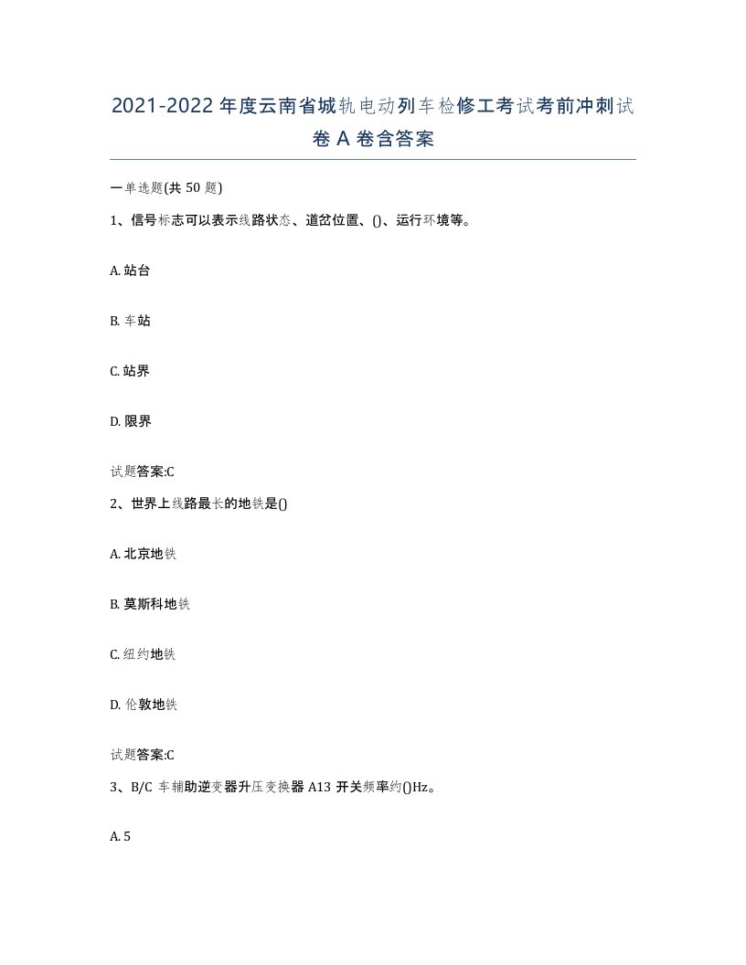 20212022年度云南省城轨电动列车检修工考试考前冲刺试卷A卷含答案