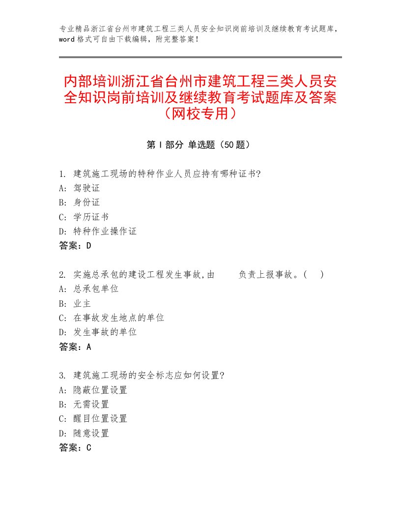 内部培训浙江省台州市建筑工程三类人员安全知识岗前培训及继续教育考试题库及答案（网校专用）