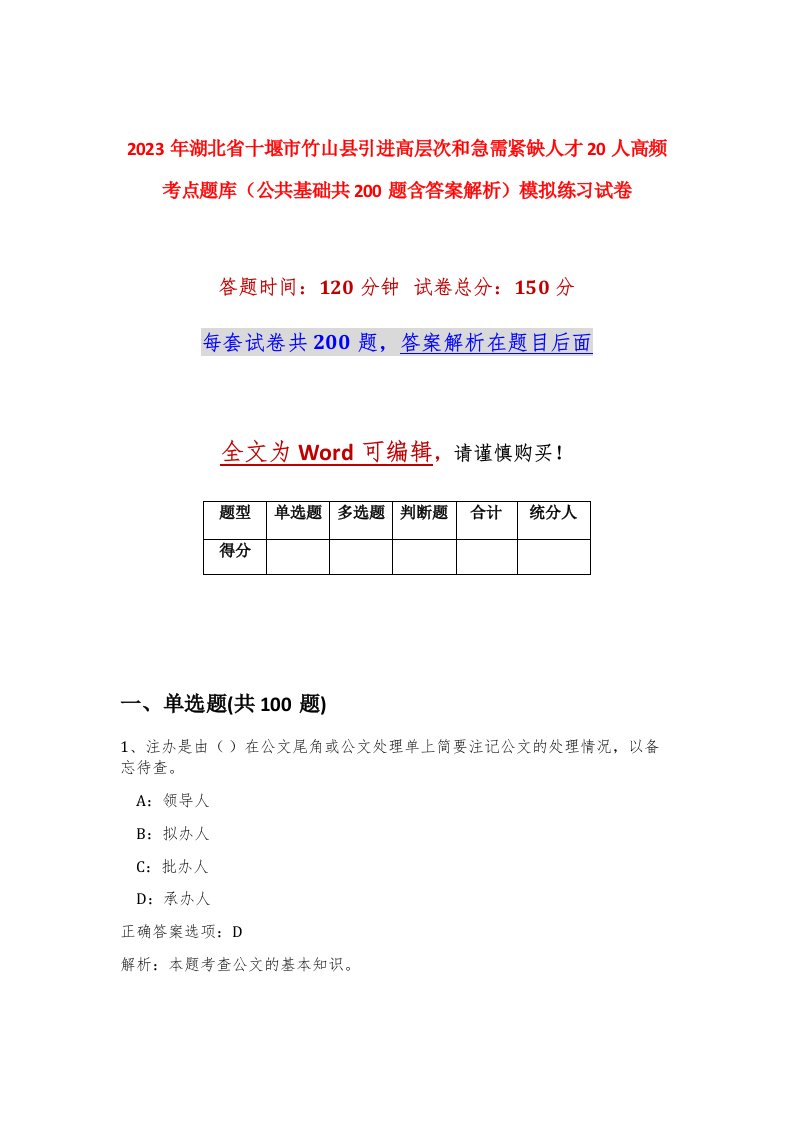 2023年湖北省十堰市竹山县引进高层次和急需紧缺人才20人高频考点题库公共基础共200题含答案解析模拟练习试卷