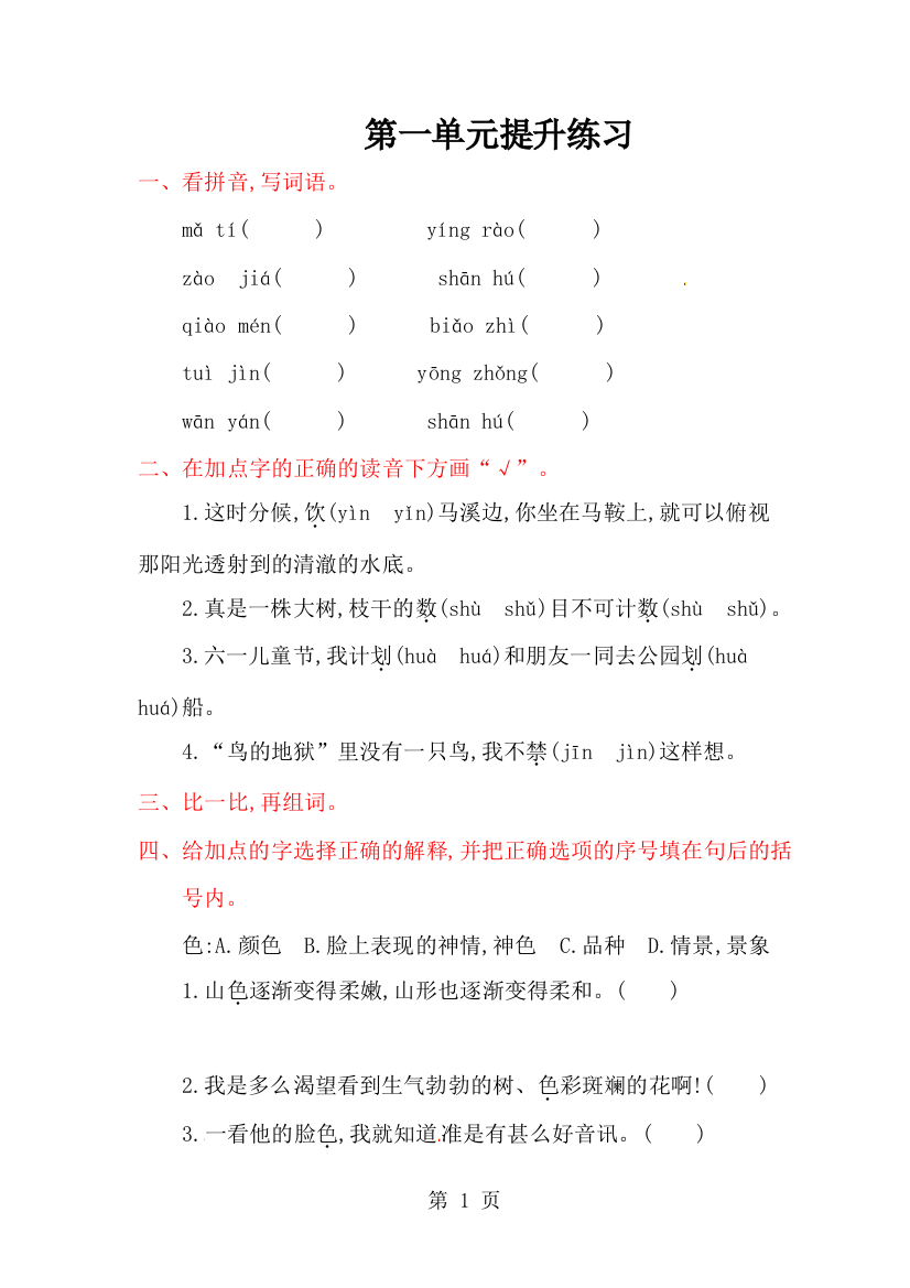 六年级上册语文试题第一单元提升练习_西师大版（含答案）-经典教学教辅文档