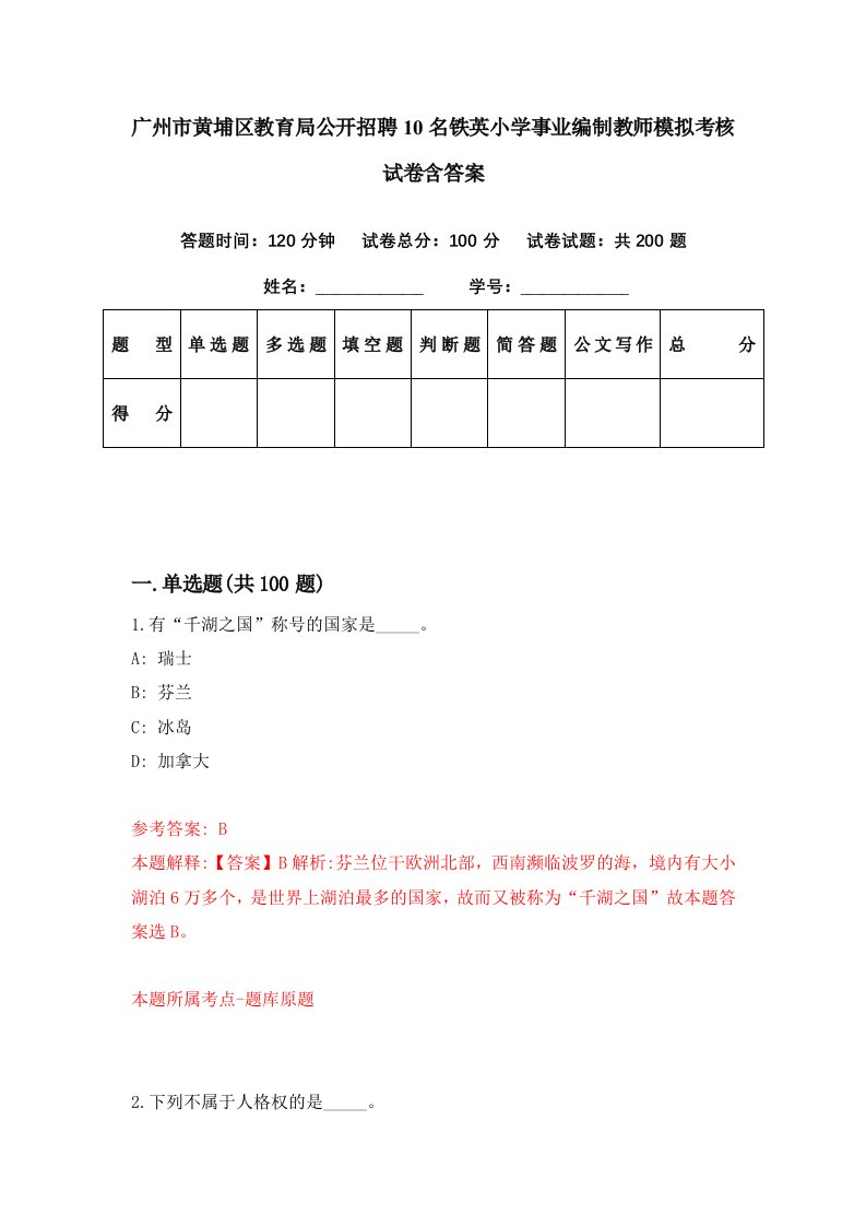 广州市黄埔区教育局公开招聘10名铁英小学事业编制教师模拟考核试卷含答案5