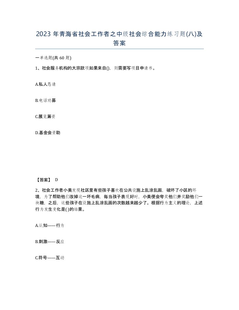 2023年青海省社会工作者之中级社会综合能力练习题八及答案