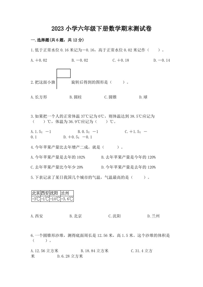 2023小学六年级下册数学期末测试卷（各地真题）word版