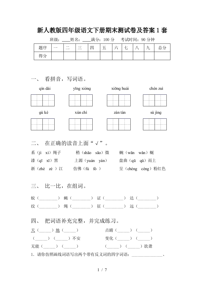 新人教版四年级语文下册期末测试卷及答案1套