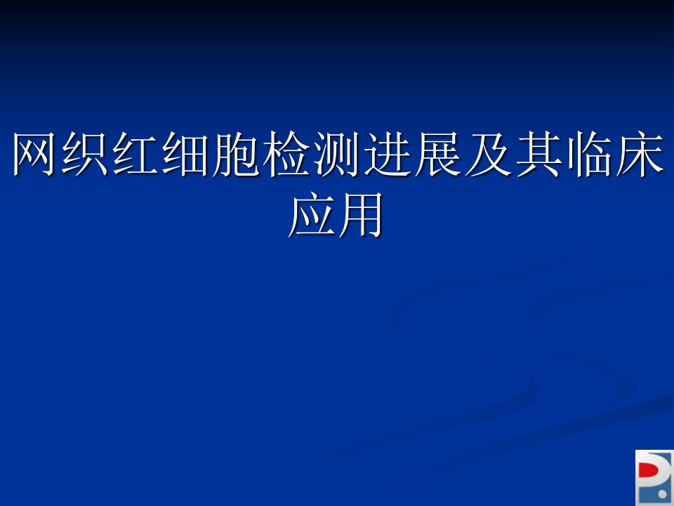 网织红细胞检测进展及其临床应用