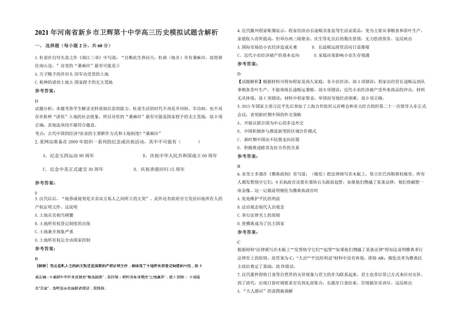 2021年河南省新乡市卫辉第十中学高三历史模拟试题含解析