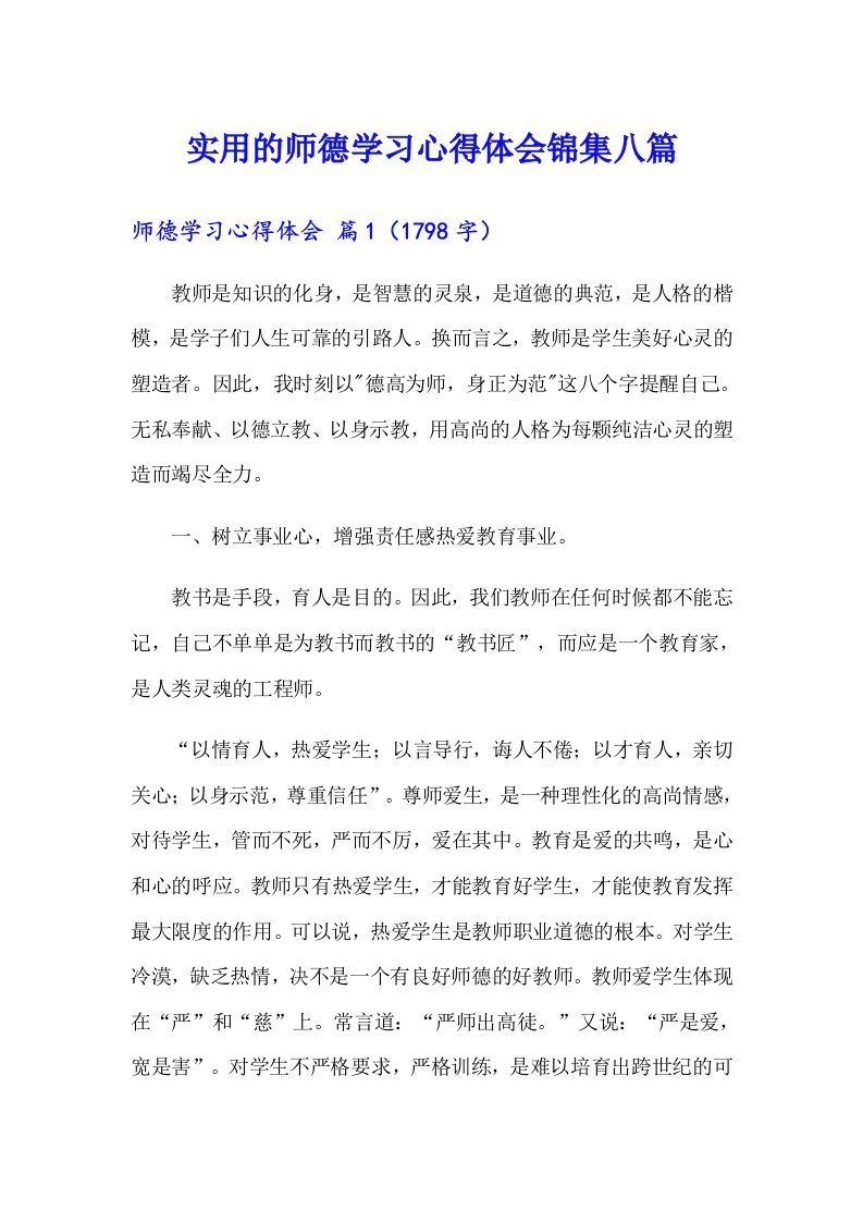 实用的师德学习心得体会锦集八篇