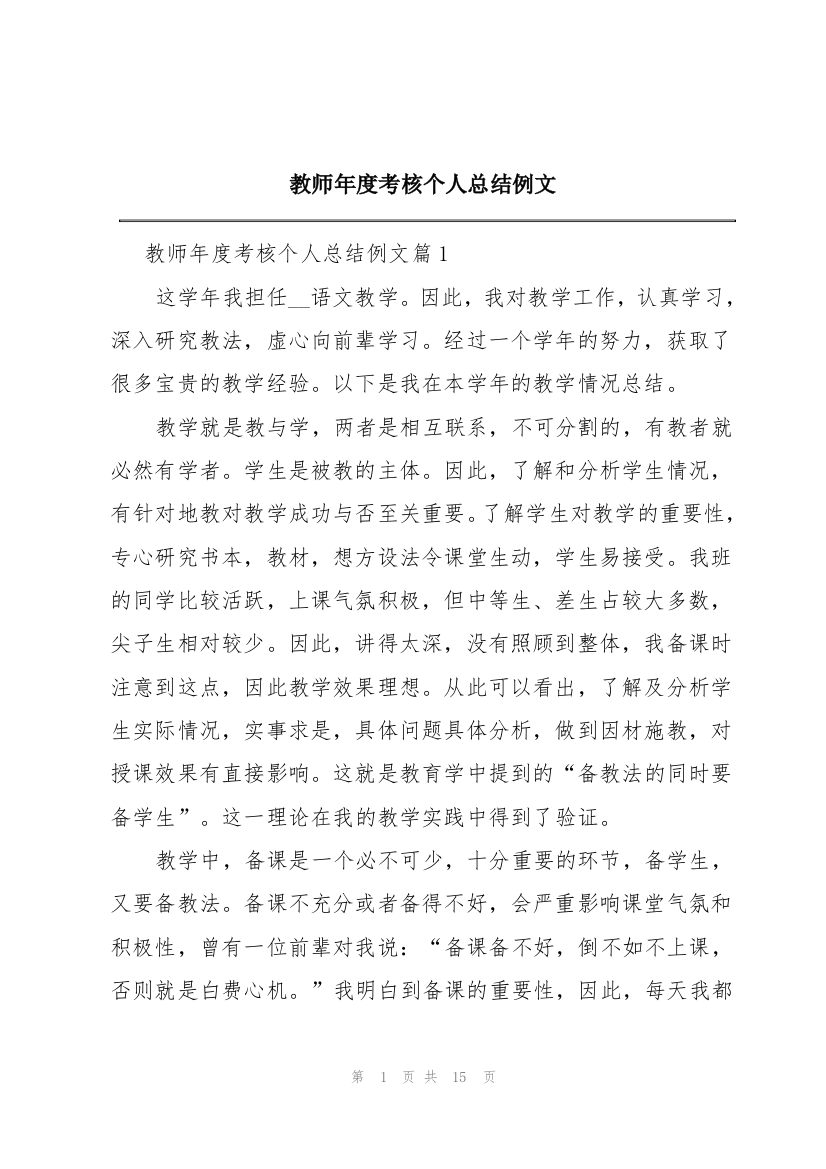 教师年度考核个人总结例文