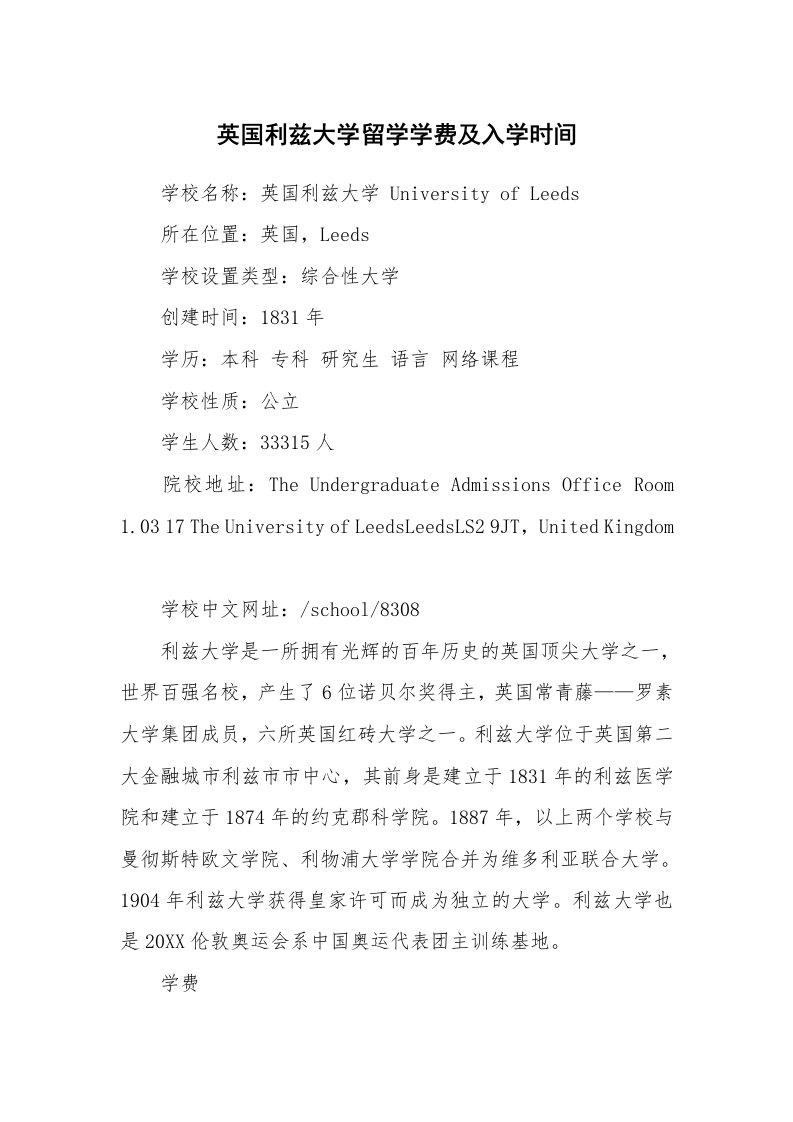 英国利兹大学留学学费及入学时间