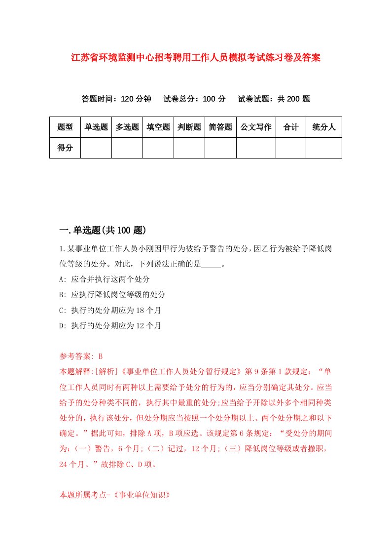 江苏省环境监测中心招考聘用工作人员模拟考试练习卷及答案第0版