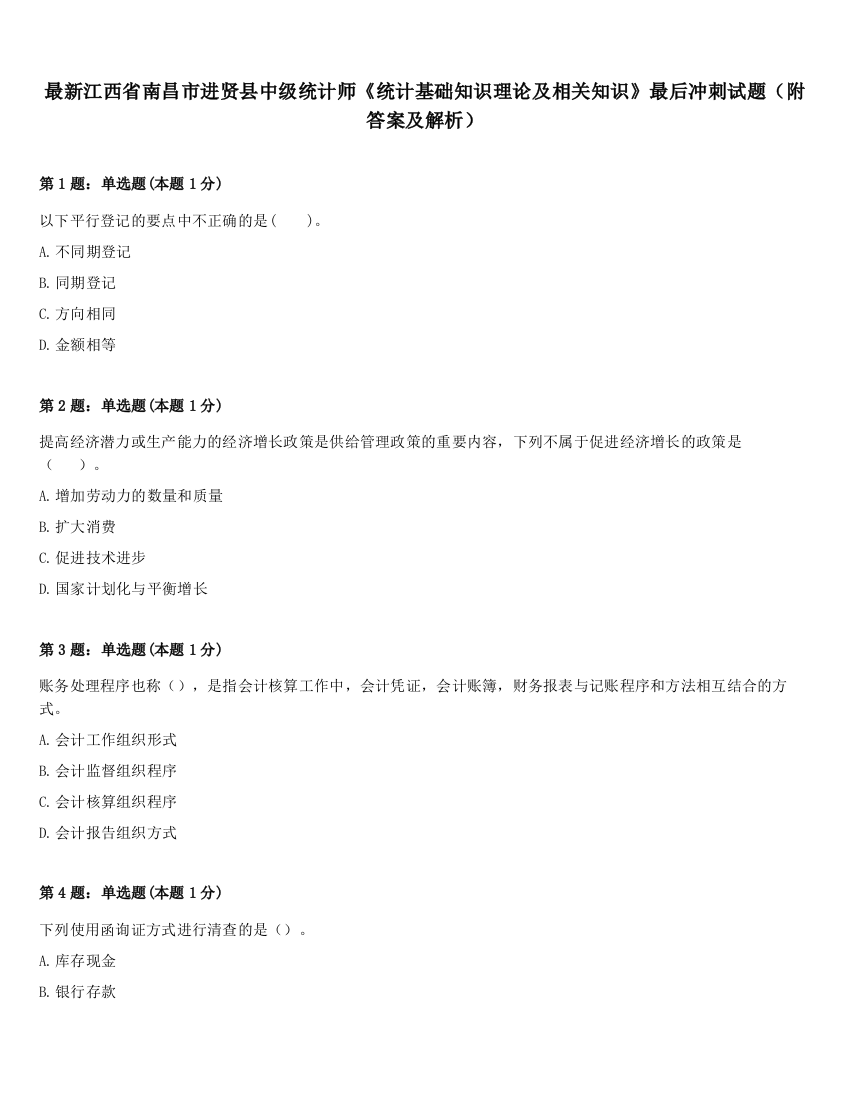 最新江西省南昌市进贤县中级统计师《统计基础知识理论及相关知识》最后冲刺试题（附答案及解析）