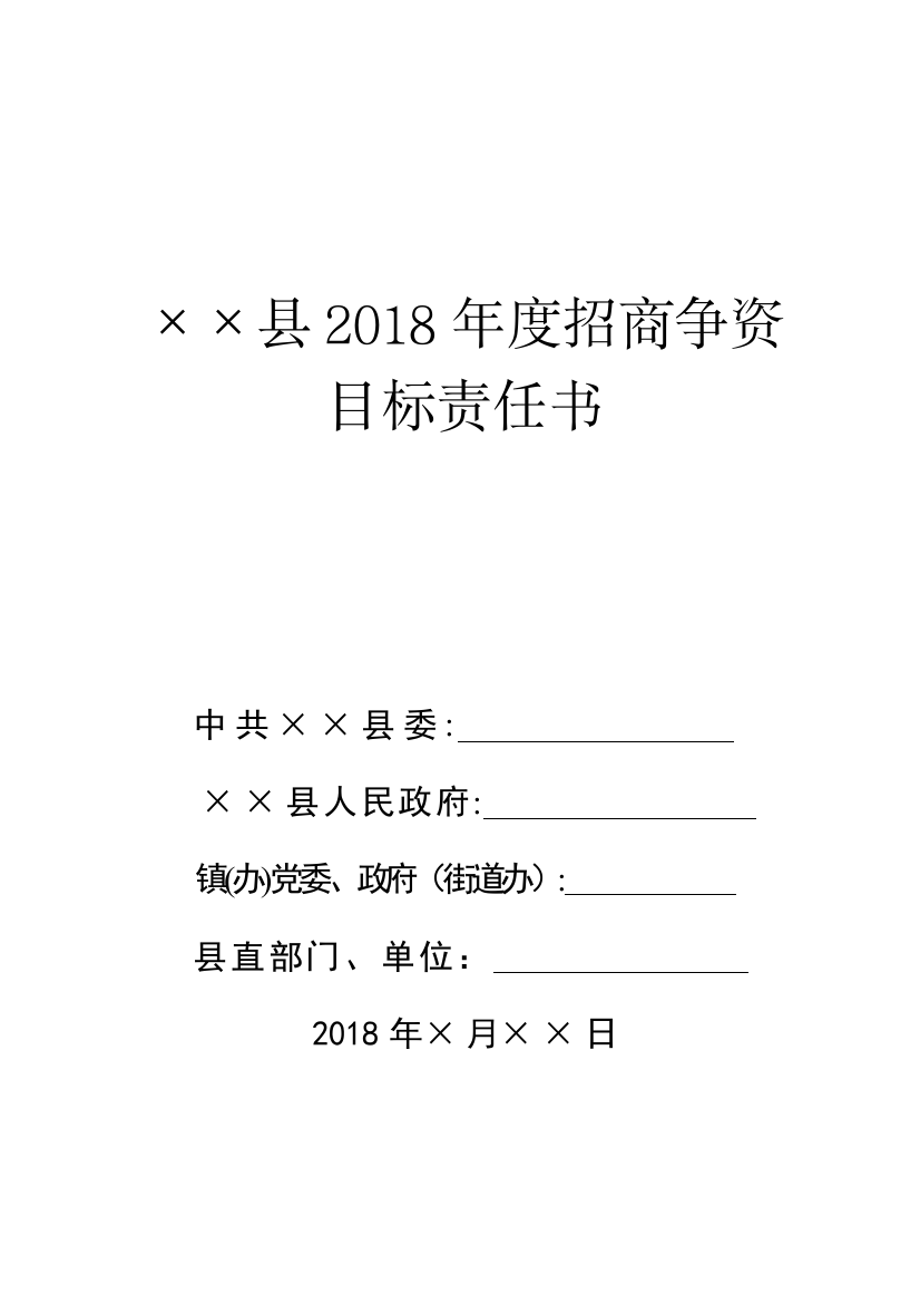 招商争资目标责任书招商争资任务清单模板