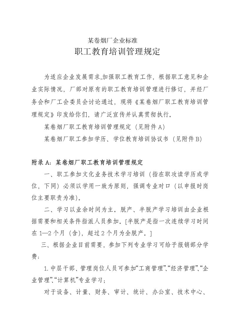 促销管理-服务管理卷烟厂企业职工教育培训管理规定