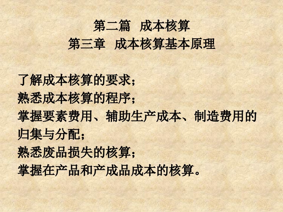 成本管理PPT陈汉文主编