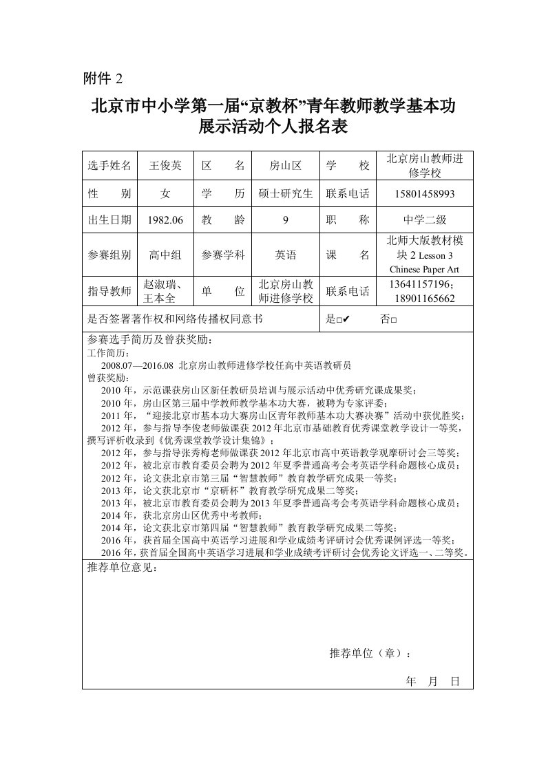 房山区个人报名表（王俊英）