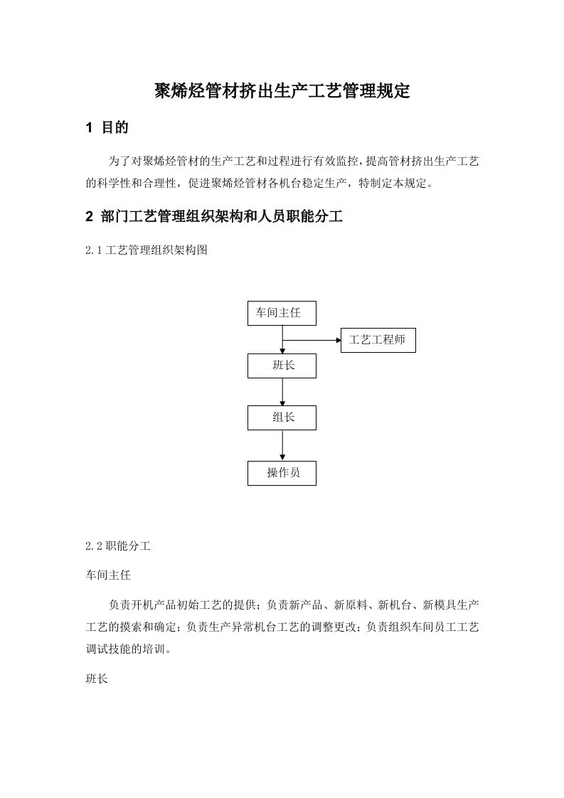 聚烯烃管材生产工艺管理规程