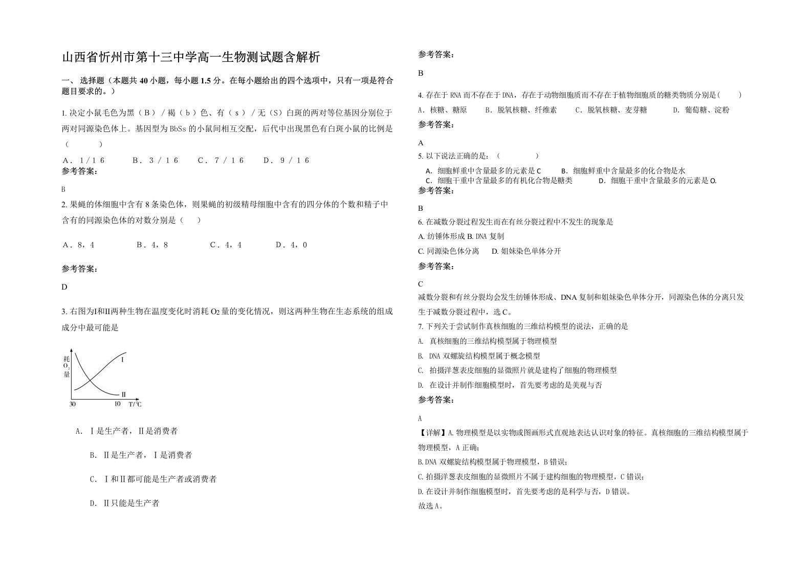 山西省忻州市第十三中学高一生物测试题含解析