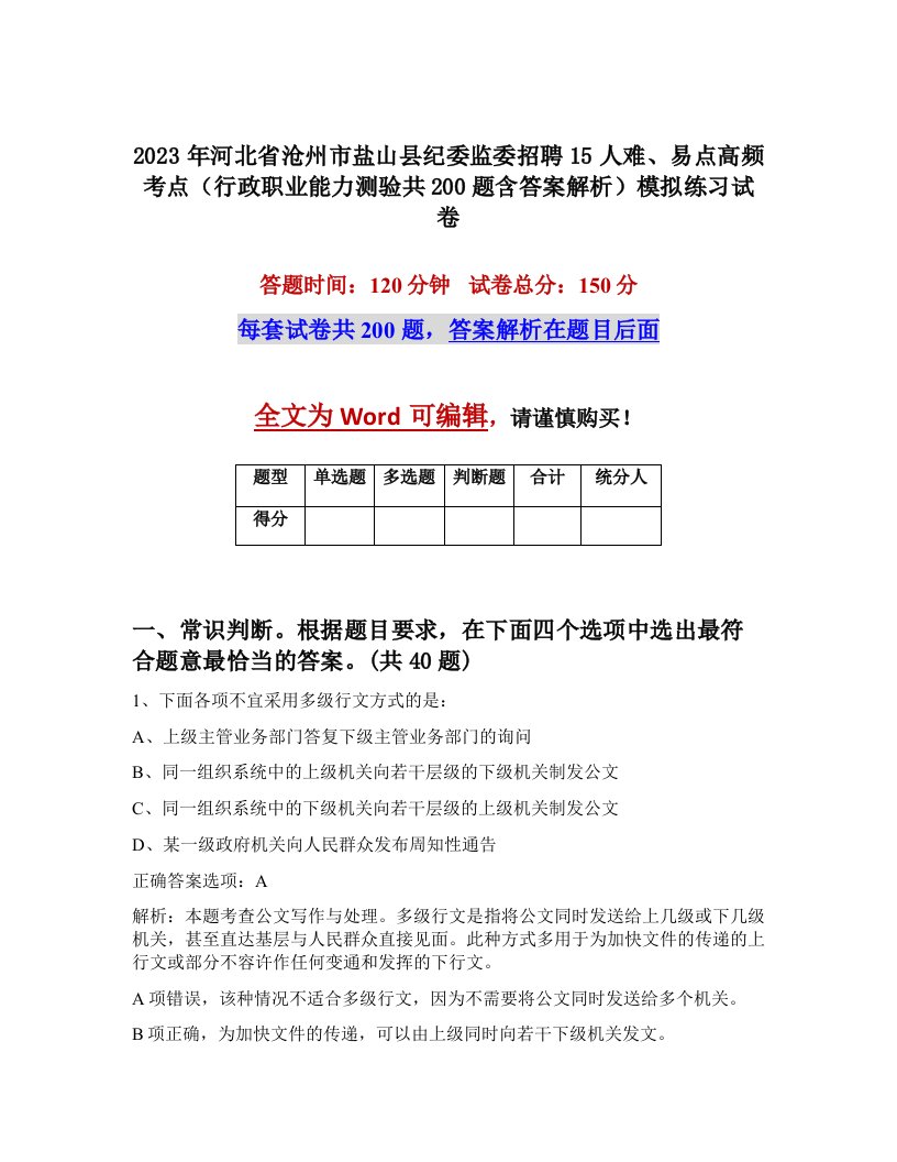 2023年河北省沧州市盐山县纪委监委招聘15人难易点高频考点行政职业能力测验共200题含答案解析模拟练习试卷