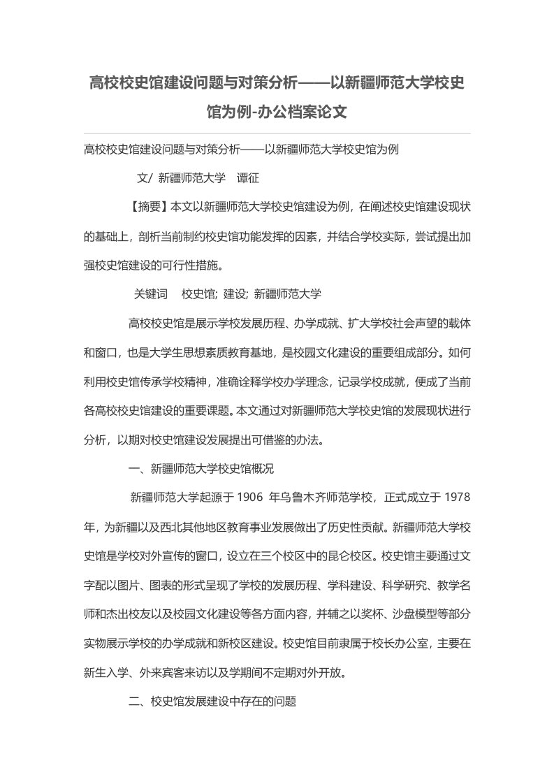 高校校史馆建设问题与对策分析——以新疆师范大学校史馆为例-办公档案论文