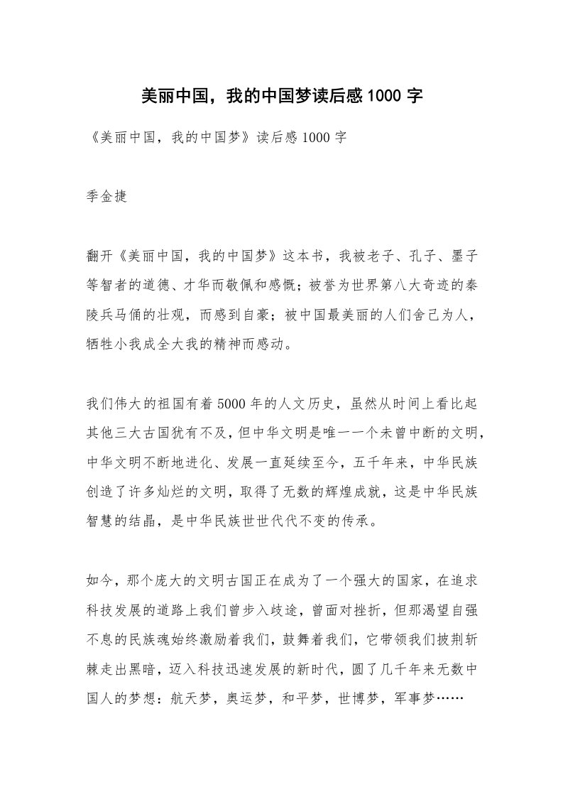 条据书信_美丽中国，我的中国梦读后感1000字