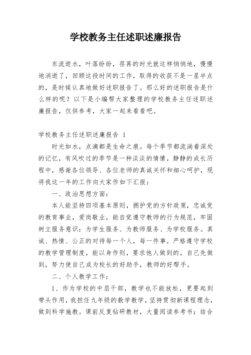 学校教务主任述职述廉报告_3