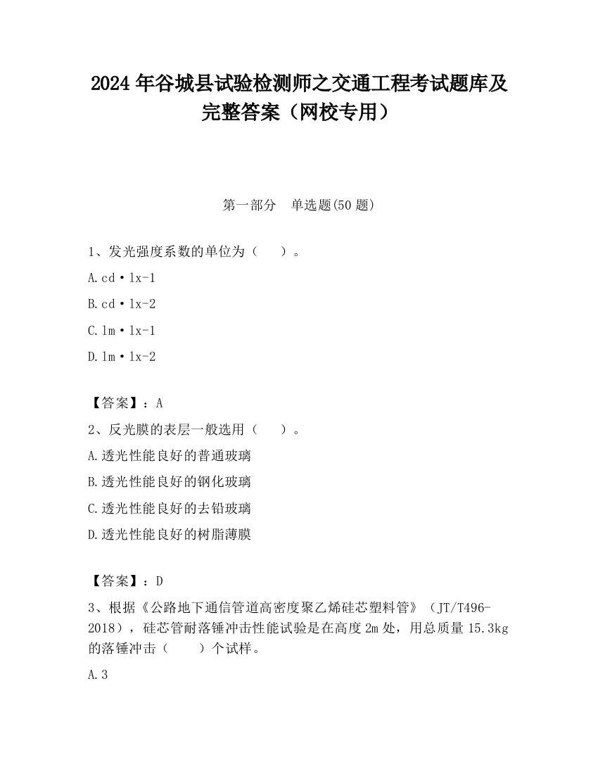 2024年谷城县试验检测师之交通工程考试题库及完整答案（网校专用）