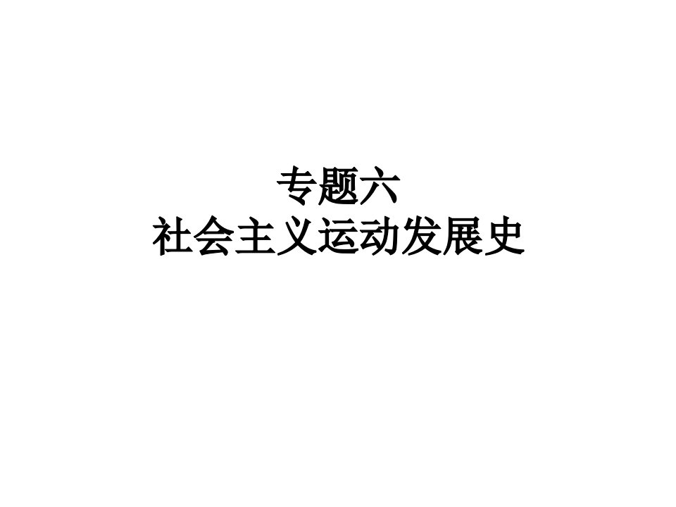 6专题六社会主义运动发展史课程设计