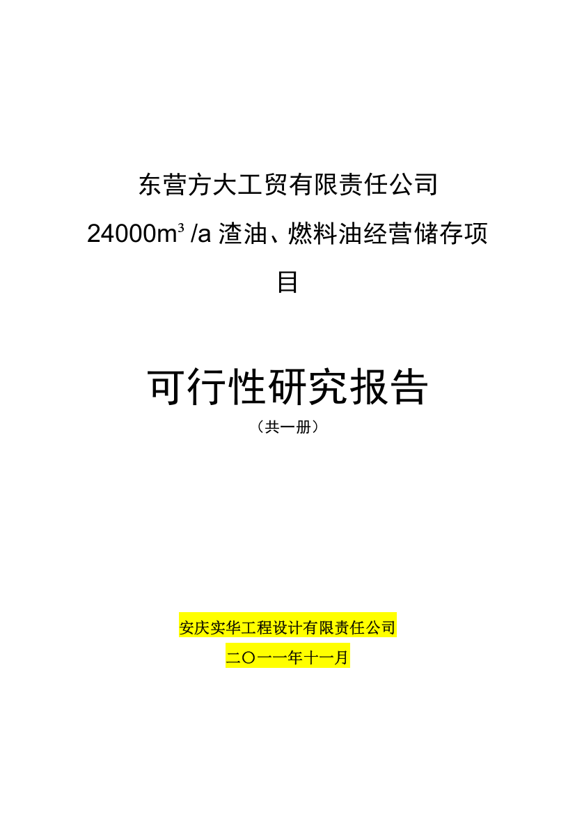 24000m3a-渣油、燃料油经营储存项目建设可行性研究报告书