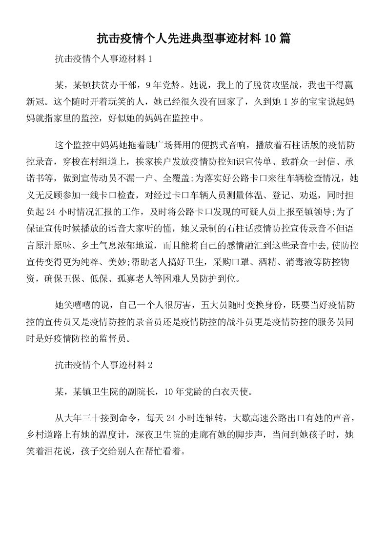 抗击疫情个人先进典型事迹材料10篇