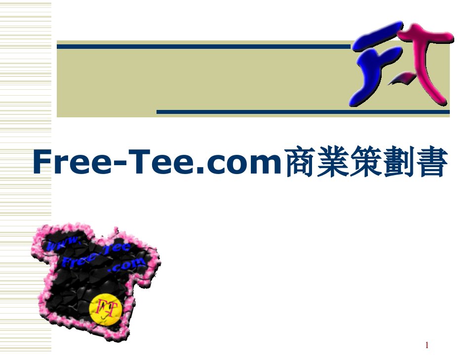 Free-Tee商业策划书