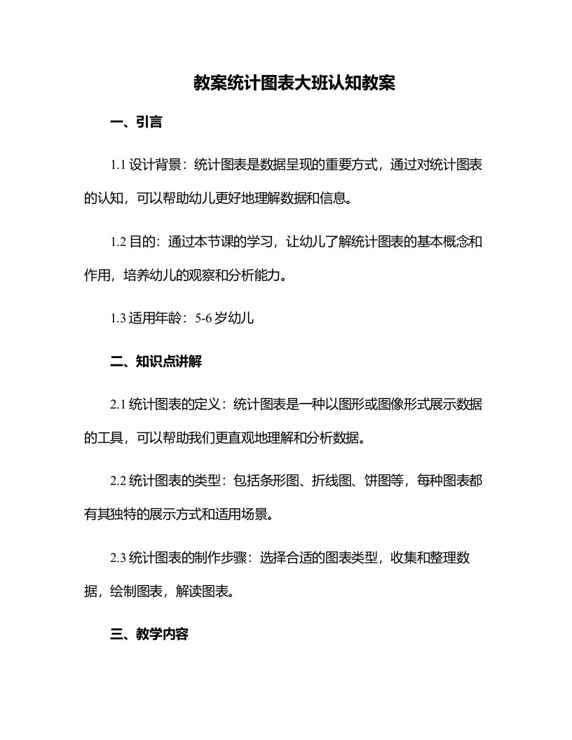 统计图表大班认知教案