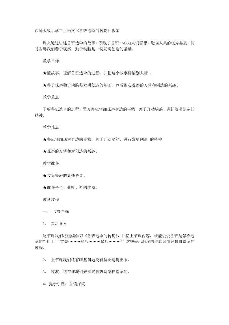 《鲁班造伞的传说》教案