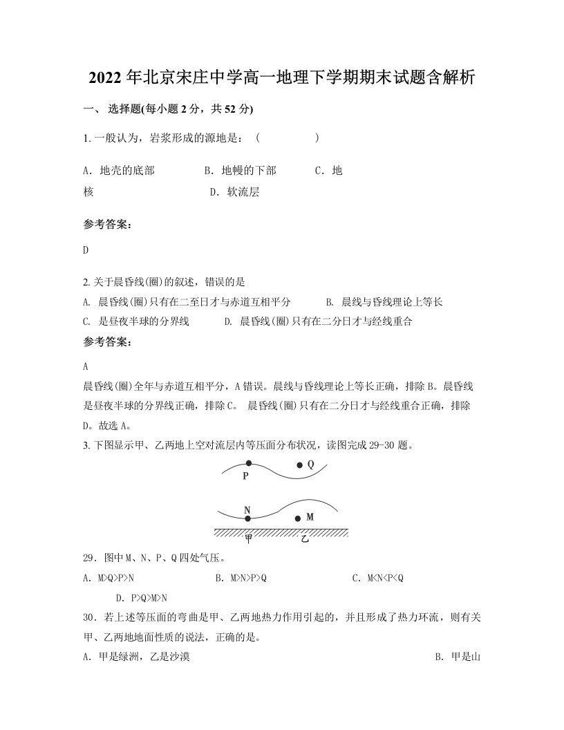 2022年北京宋庄中学高一地理下学期期末试题含解析