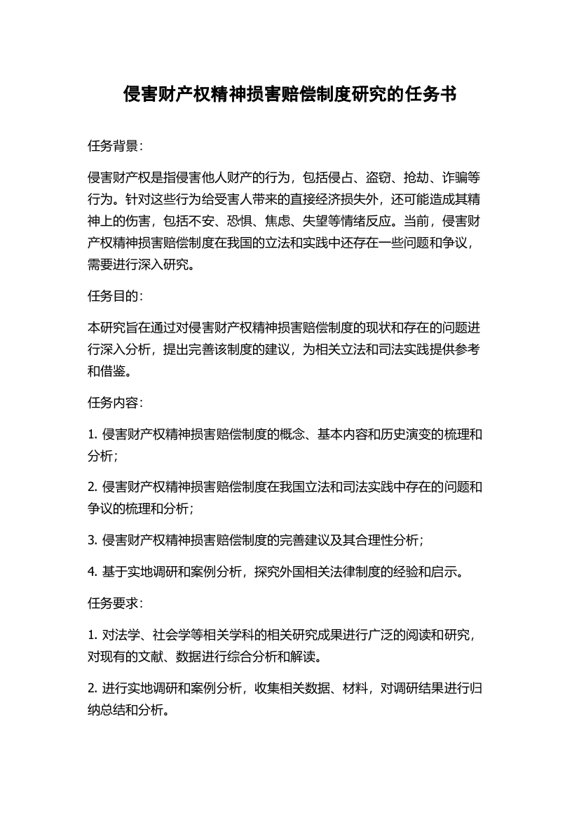 侵害财产权精神损害赔偿制度研究的任务书