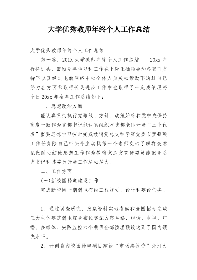 大学优秀教师年终个人工作总结