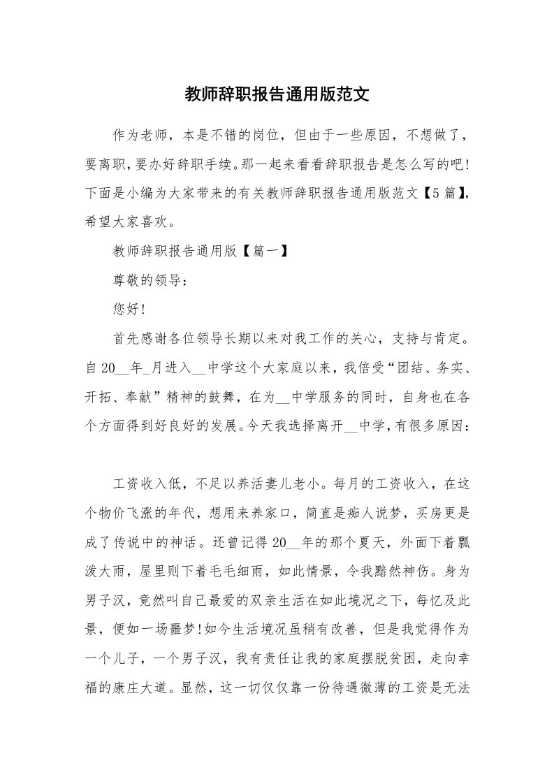 办公文秘_教师辞职报告通用版范文