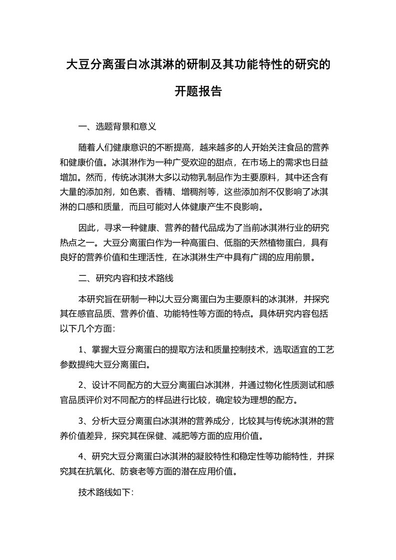 大豆分离蛋白冰淇淋的研制及其功能特性的研究的开题报告