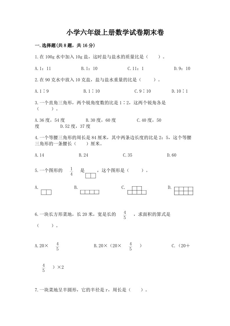 小学六年级上册数学试卷期末卷附完整答案【有一套】