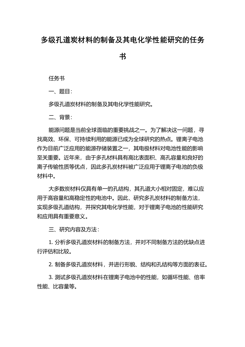 多级孔道炭材料的制备及其电化学性能研究的任务书