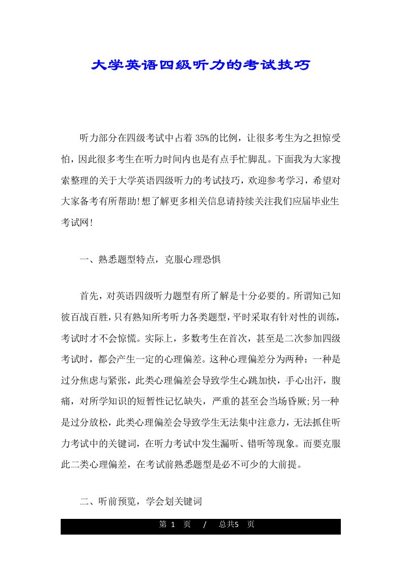 大学英语四级听力的考试技巧