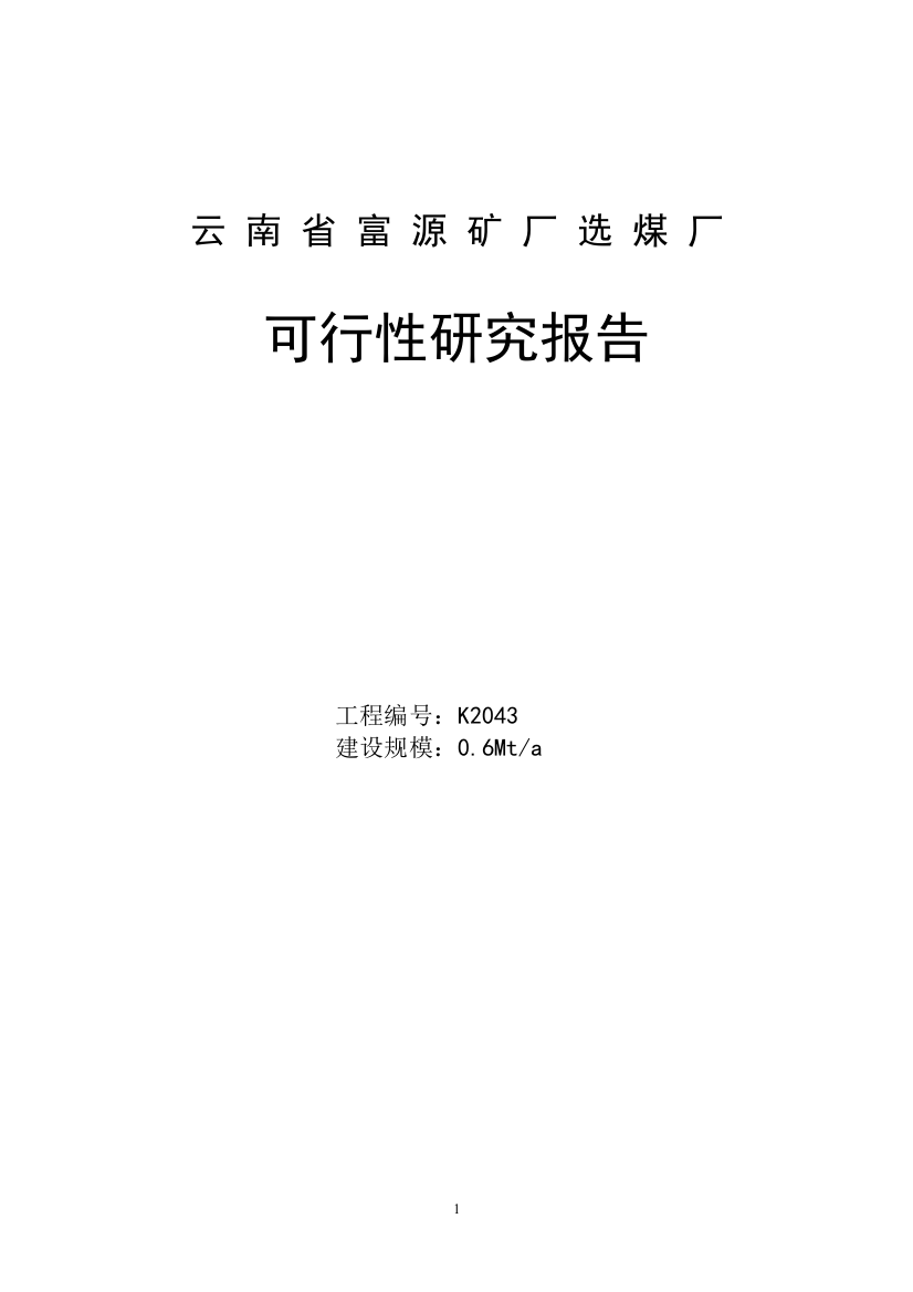 富源矿厂选煤厂项目可行性研究报告