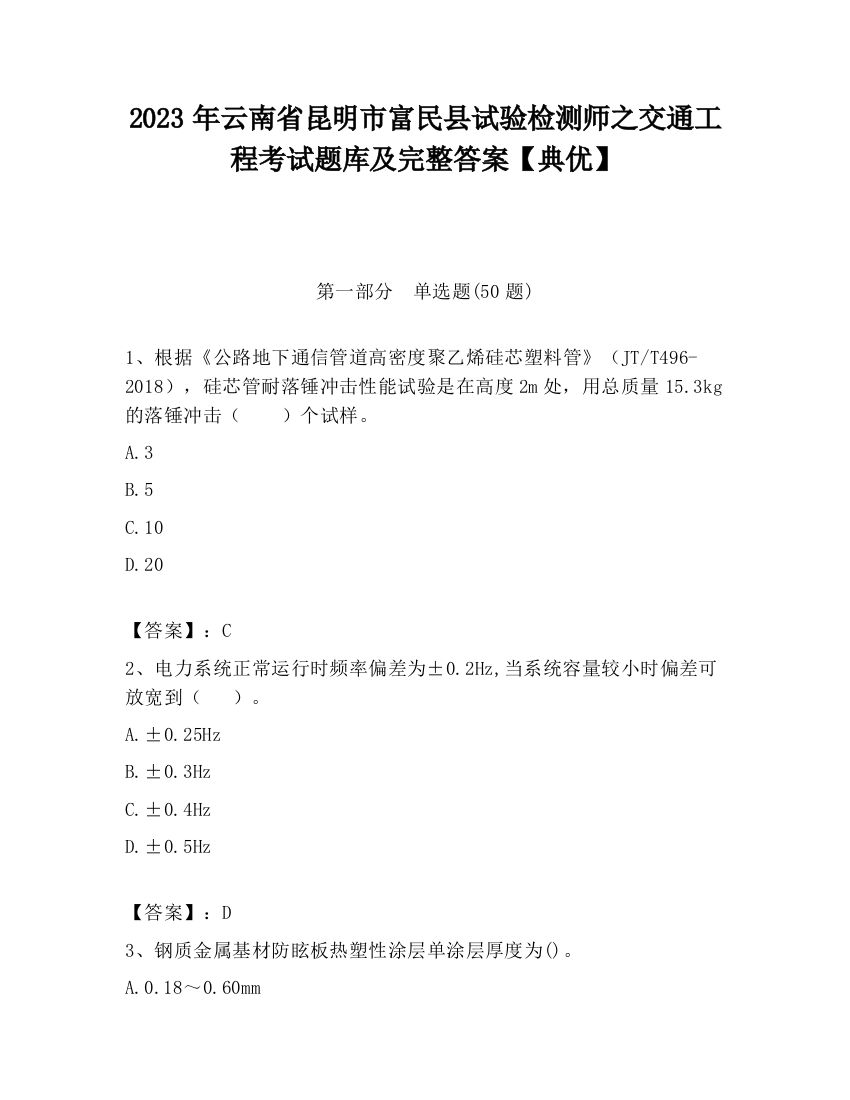 2023年云南省昆明市富民县试验检测师之交通工程考试题库及完整答案【典优】