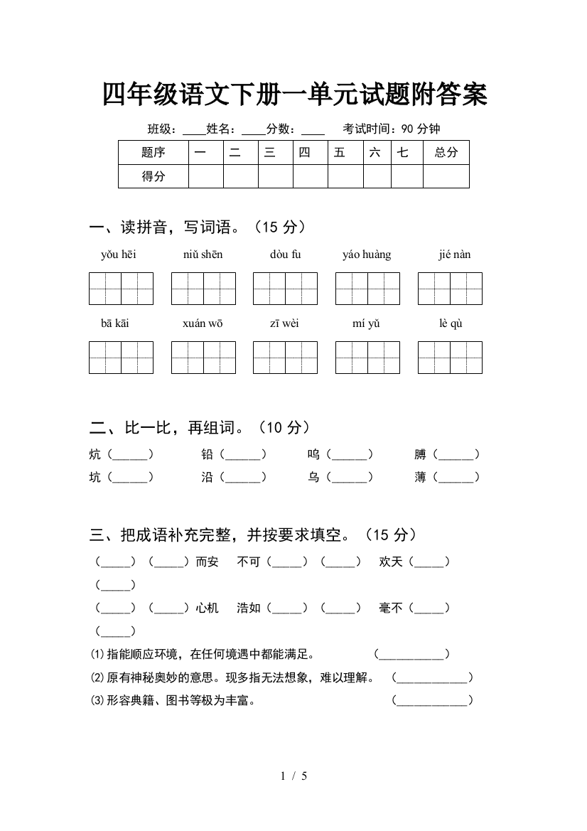 四年级语文下册一单元试题附答案