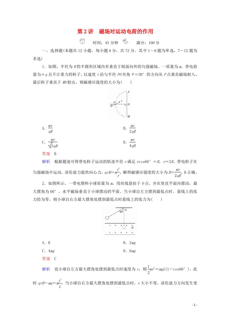 2021年高考物理一轮复习第9章磁场第2讲磁吃运动电荷的作用课后作业含解析