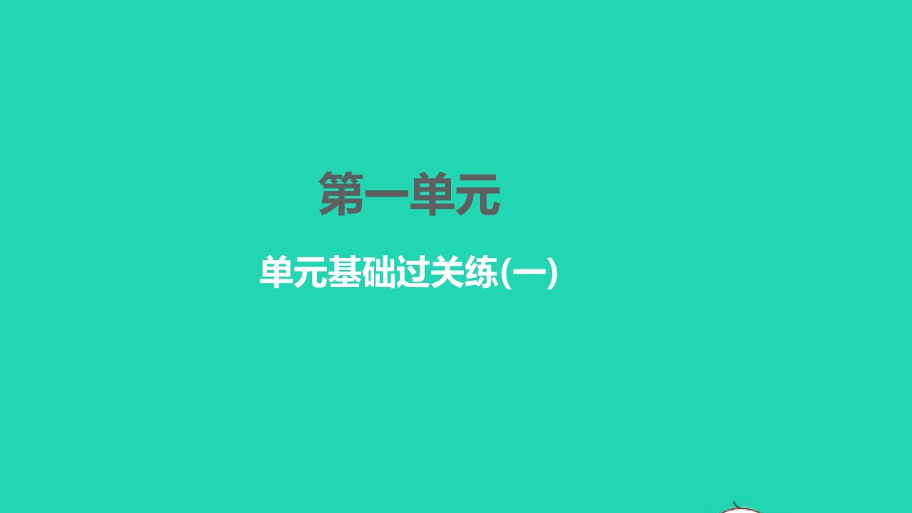 2022九年级语文下册第一单元基础过关练一习题课件新人教版